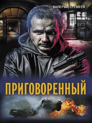 cover image of Приговоренный (Prigovorennyj)